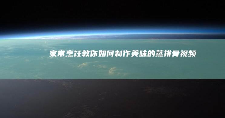 家常烹饪：教你如何制作美味的蒸排骨视频